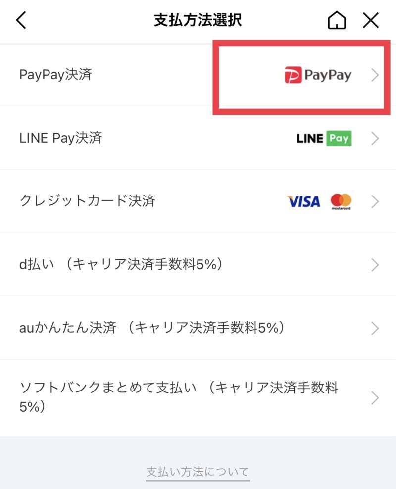 PayPay決済をクリック