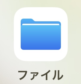 これがファイルApp、ファイルのアプリです。