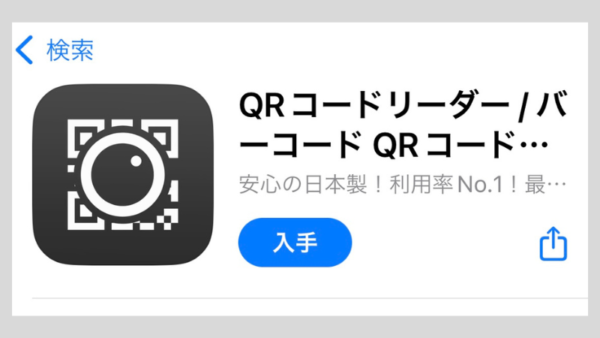 iphoneで使えるQRコード読み取りアプリ