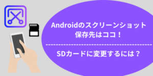 Androidのスクリーンショット保存先はココ！SDカードに変更するには？